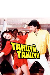 Танцуй, танцуй Танцуй, танцуй