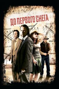 До первого снега До первого снега