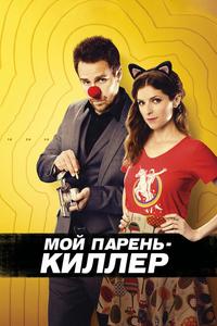 Мой парень — киллер Мой парень — киллер