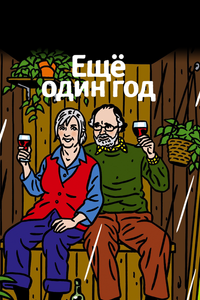 Еще один год Еще один год
