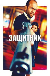 Защитник Защитник