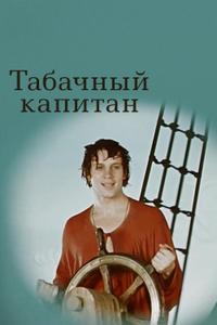 Табачный капитан Табачный капитан