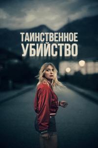 Таинственное убийство Таинственное убийство