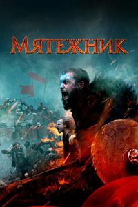 Мятежник Мятежник