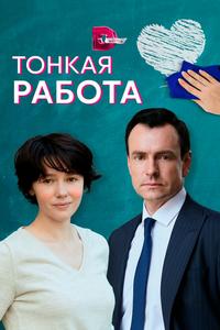 Тонкая работа Тонкая работа