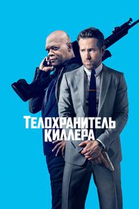 Телохранитель киллера Телохранитель киллера