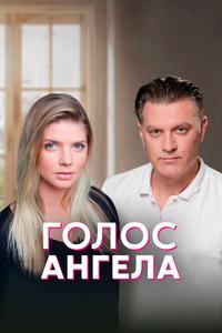 Голос ангела Голос ангела