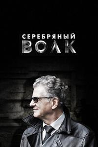 Серебряный волк Серебряный волк