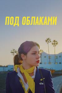 Под облаками Под облаками