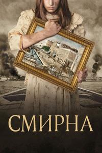 Смирна Смирна