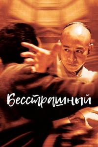 Бесстрашный Бесстрашный
