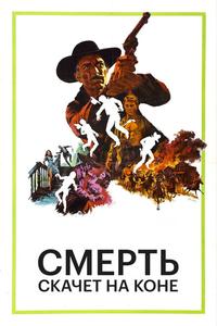 Смерть скачет на коне Смерть скачет на коне
