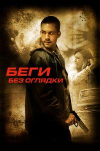 Беги без оглядки Беги без оглядки