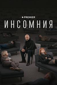 Инсомния Инсомния