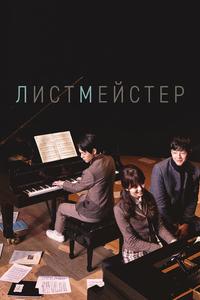 Листмейстер Листмейстер