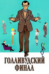 Голливудский финал Голливудский финал