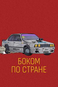 Боком по стране Боком по стране
