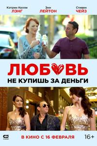 Любовь не купишь за деньги Любовь не купишь за деньги