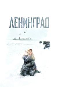Ленинград Ленинград