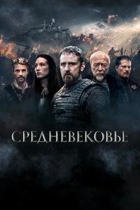 Средневековье Средневековье