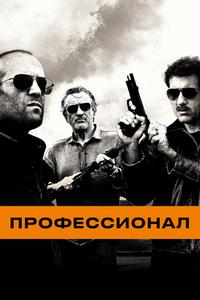 Профессионал Профессионал