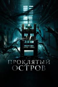 Проклятый остров Проклятый остров