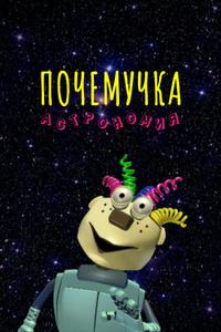 Почемучка. Астрономия Почемучка. Астрономия
