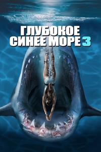 Глубокое синее море 3 Глубокое синее море 3