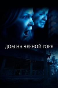Дом на Черной горе Дом на Черной горе