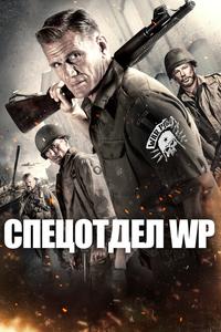 Спецотдел WP Спецотдел WP