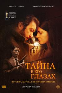 Тайна в его глазах Тайна в его глазах