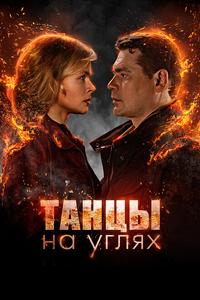 Танцы на углях Танцы на углях