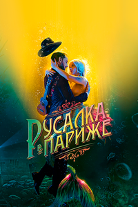 Русалка в Париже Русалка в Париже