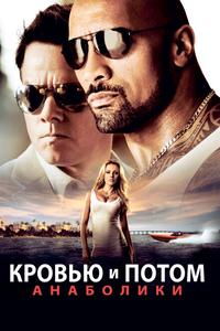 Кровью и потом: Анаболики Кровью и потом: Анаболики
