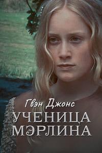 Гвен Джонс – ученица Мерлина Гвен Джонс – ученица Мерлина