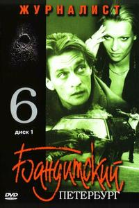 Бандитский Петербург 6: Журналист