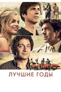 Лучшие годы Лучшие годы