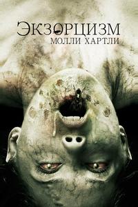 Экзорцизм Молли Хартли Экзорцизм Молли Хартли
