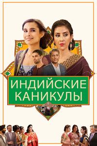 Индийские каникулы Индийские каникулы