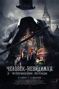 Человек-невидимка. Возвращение легенды Человек-невидимка. Возвращение легенды