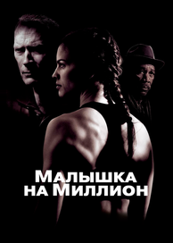Малышка на миллион