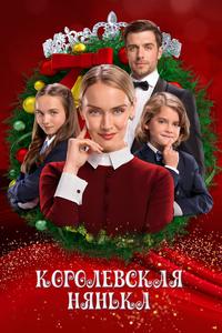 Королевская нянька Королевская нянька