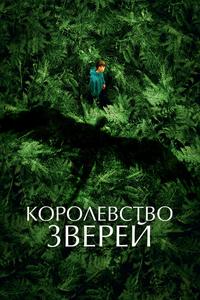 Королевство зверей Королевство зверей