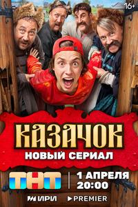 Казачок Казачок
