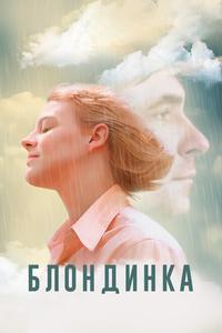 Блондинка Блондинка