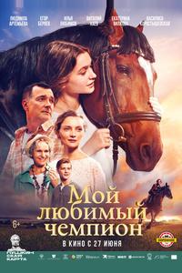 Мой любимый чемпион Мой любимый чемпион