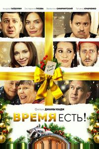 Время есть! Время есть!