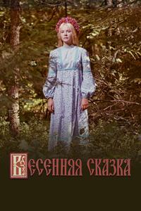 Весенняя сказка Весенняя сказка