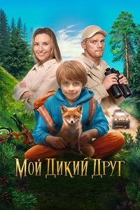 Мой дикий друг Мой дикий друг