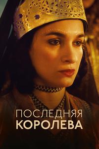 Последняя королева Последняя королева